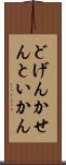 どげんかせんといかん Scroll