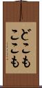 どこもここも Scroll