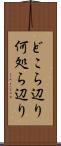 どこら辺り Scroll