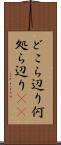 どこら辺り Scroll
