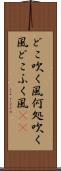 どこ吹く風 Scroll