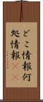どこ情報 Scroll