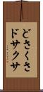 どさくさ Scroll