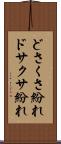どさくさ紛れ Scroll