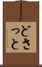 どさっと Scroll