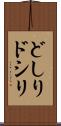 どしり Scroll