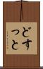 どすっと Scroll