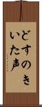 どすのきいた声 Scroll
