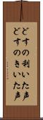 どすの利いた声 Scroll