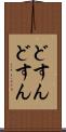 どすんどすん Scroll