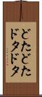 どたどた Scroll