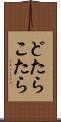 どたらこたら Scroll