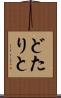 どたりと Scroll