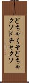 どちゃくそ Scroll