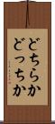 どちらか Scroll