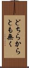 どちらからとも無く Scroll
