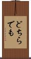 どちらでも Scroll