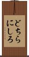 どちらにしろ Scroll