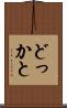 どっかと Scroll