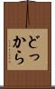 どっから Scroll