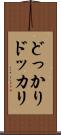 どっかり Scroll