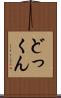 どっくん Scroll