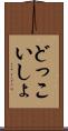 どっこいしょ Scroll