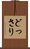 どっさり Scroll