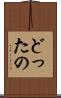 どったの Scroll