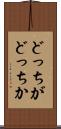 どっちがどっちか Scroll