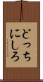 どっちにしろ Scroll