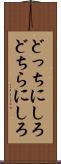 どっちにしろ Scroll