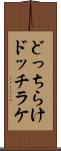 どっちらけ Scroll