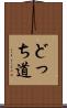 どっち道 Scroll
