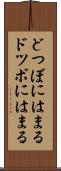 どつぼにはまる Scroll