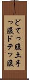 どてっ腹 Scroll