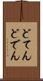 どてん Scroll