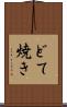 どて焼き Scroll