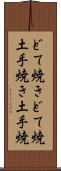 どて焼き Scroll