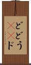 ど Scroll