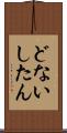 どないしたん Scroll