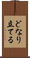 どなり立てる Scroll