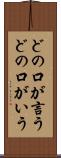 どの口が言う Scroll