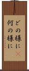 どの様に(P) Scroll