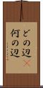 どの辺(P) Scroll