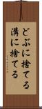 どぶに捨てる Scroll