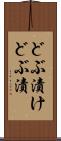 どぶ漬け Scroll