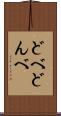 どべ Scroll