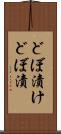 どぼ漬け Scroll