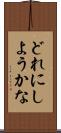 どれにしようかな Scroll